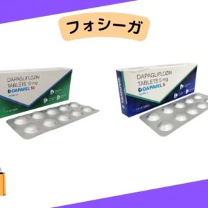 フォシーガ 通販最安ショッパー【ダパベル5mg・10mg】