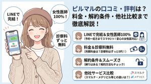 ピルマルの口コミ・評判は？料金・解約条件・他社比較まで徹底解説