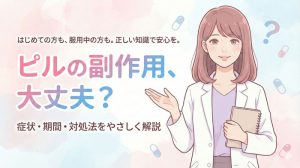ピルの副作用一覧｜症状・期間・対処法をわかりやすく解説