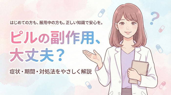 ピルの副作用一覧｜症状・期間・対処法をわかりやすく解説