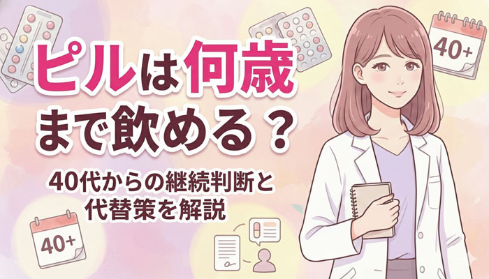 ピルは何歳まで飲める？40代からの継続判断と代替策を解説