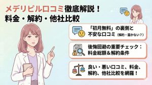 メデリピルの口コミ評判！料金・解約方法から他社比較まで徹底解説