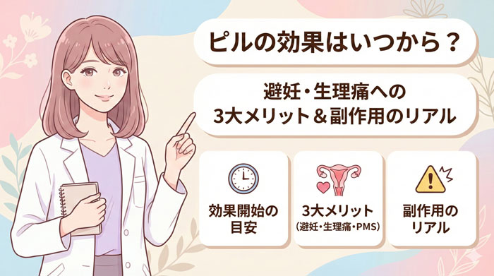 ピルの効果はいつから？避妊・生理痛への3大メリットと副作用のリアル