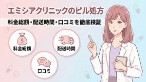 エミシアクリニックのピル処方｜料金総額・配送時間・口コミを徹底検証