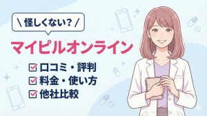 マイピルオンラインの口コミ評判は？料金・使い方・他社比較を徹底解説