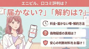 エニピルの口コミ評判を徹底検証｜料金・届かない噂・解約方法まで全解説