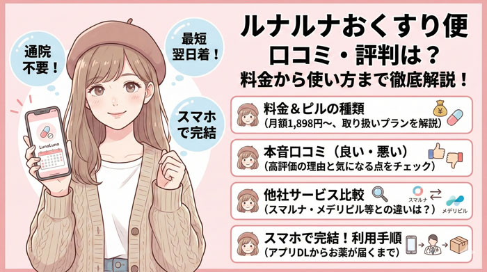 ルナルナおくすり便の口コミ・評判は？料金から使い方まで徹底解説